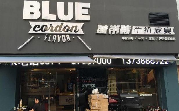 蓝带味牛扒家宴